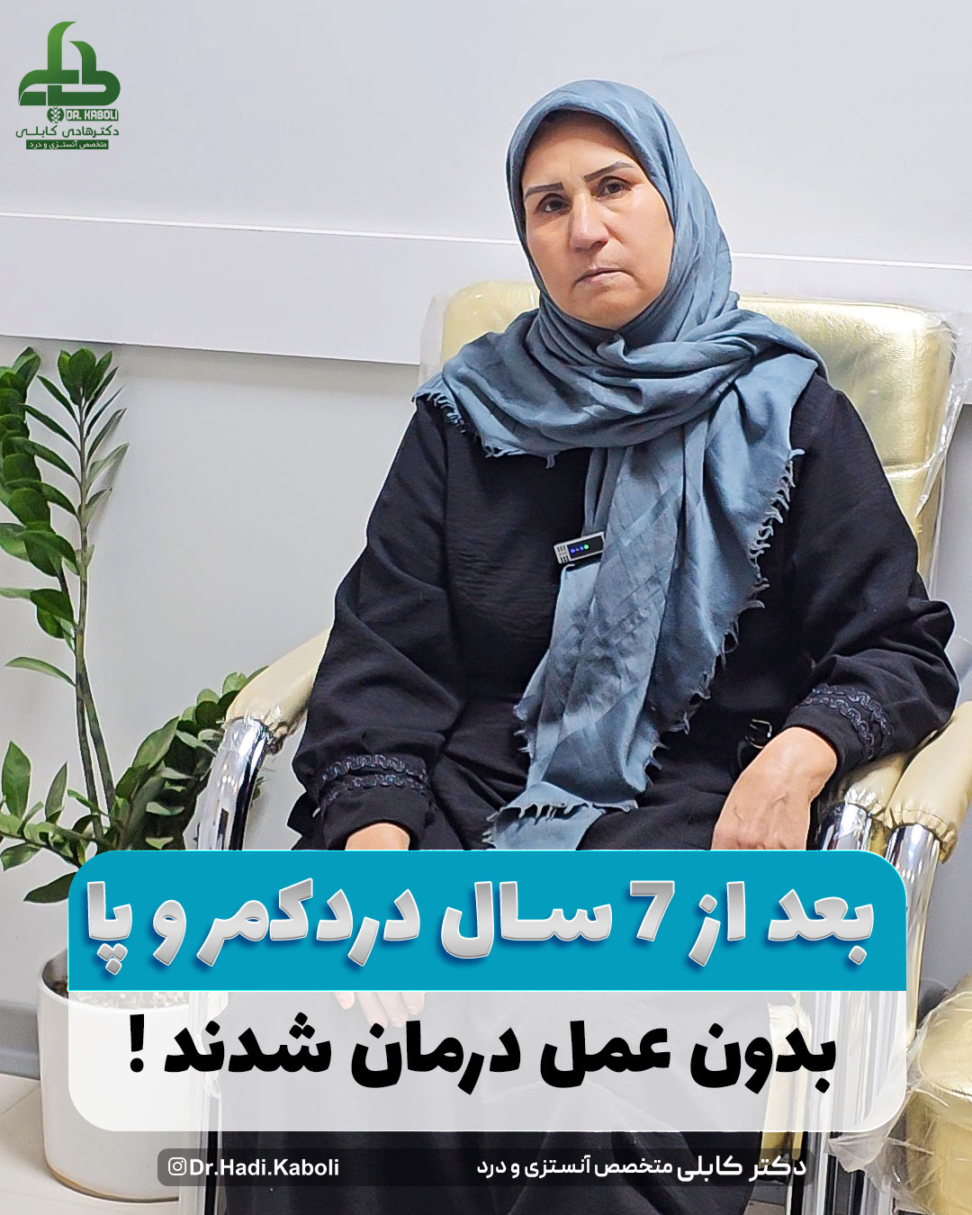 درمان بدون جراحی درد 7 ساله کمر و زانو