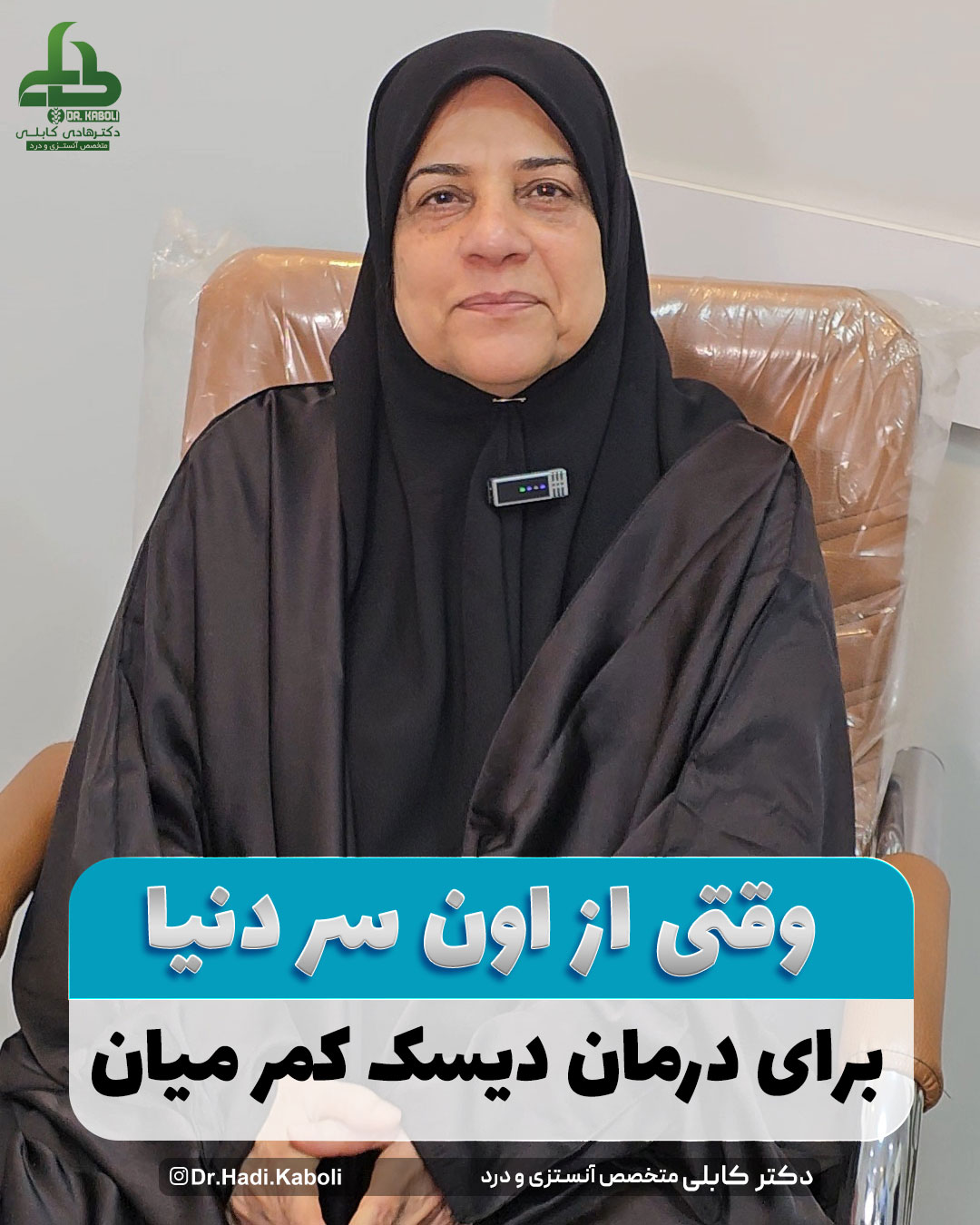 رضایت بیمار بحرینی از درمان دیسک کمر