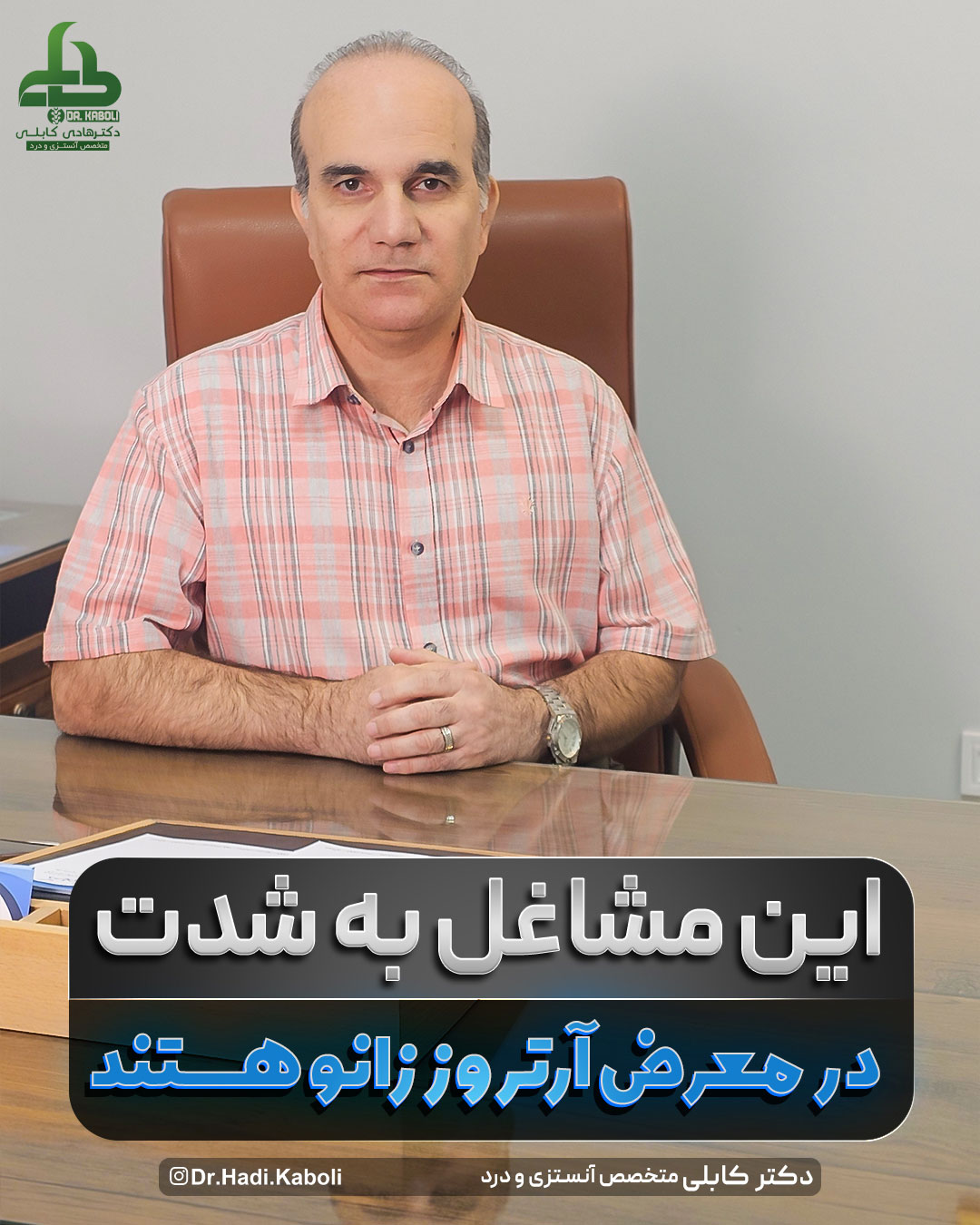 مشاغل در معرض آرتروز زانو