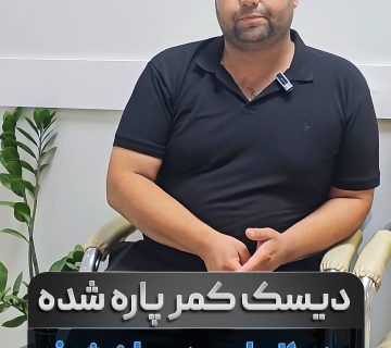 درمان غیرجراحی پارگی دیسک کمر
