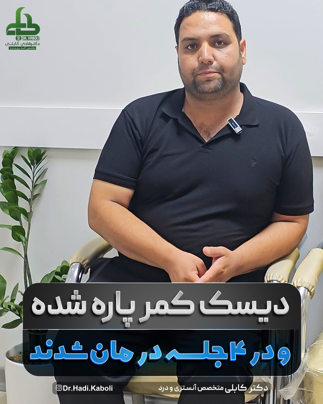 درمان غیرجراحی پارگی دیسک کمر