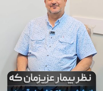 رضایت بیمار از درمان غیرجراحی دیسک