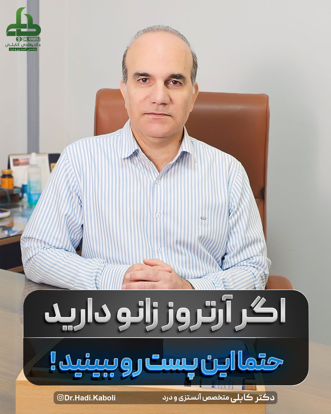 درمان آرتروز زانو بدون جراحی در مشهد