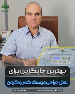 بهترین جایگزین برای جراحی دیسک کمر