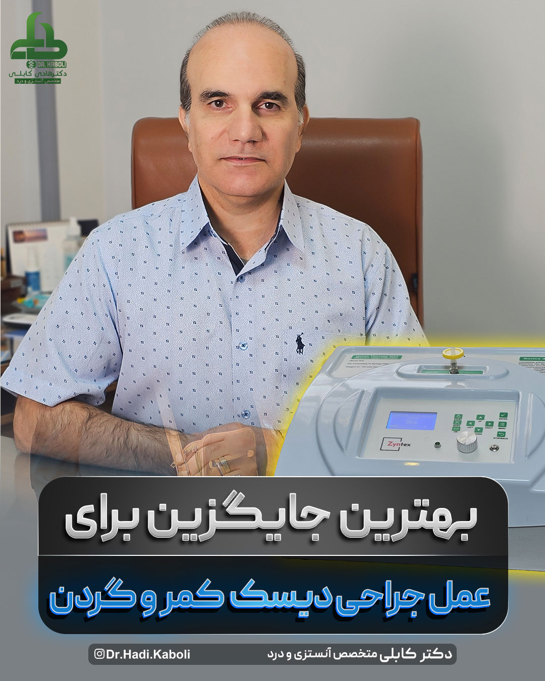 بهترین جایگزین برای جراحی دیسک کمر