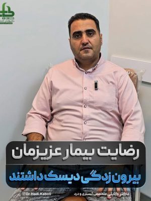درمان بیرون‌زدگی دیسک با اوزون و PRP