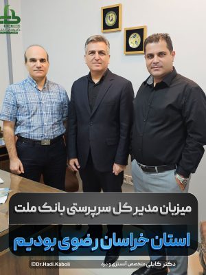 مدیرکل سرپرستی بانک ملت استان خراسان رضوی