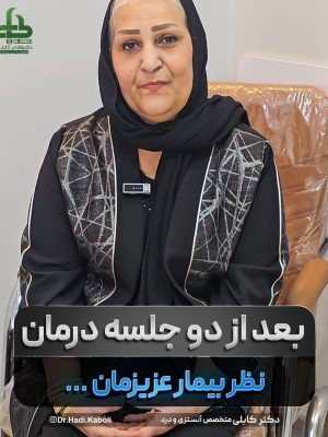 درمان همزمان کمردرد و زانودرد بدون جراحی
