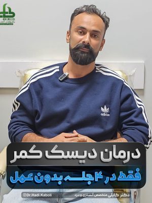 درمان بیرون‌زدگی دیسک کمر مهره ۴ و ۵