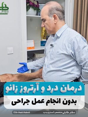 درمان آرتروز زانو بدون جراحی