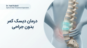 آناتومی فتق دیسک کمر و فشار روی عصب سیاتیک
