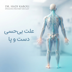 علت بی‌حسی دست و پا