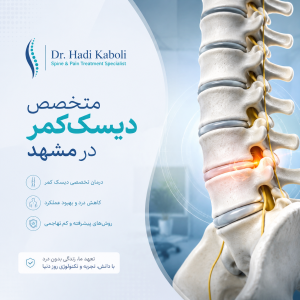 متخصص دیسک کمر در مشهد