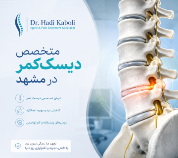 متخصص دیسک کمر در مشهد