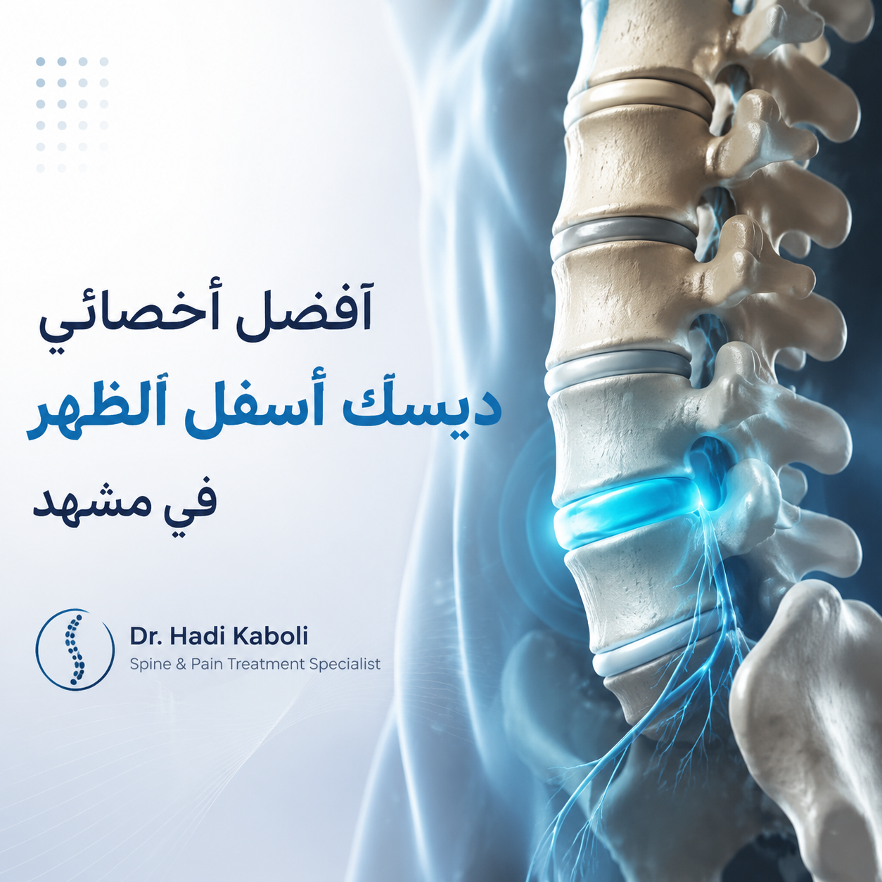 أفضل أخصائي ديسك أسفل الظهر في مشهد