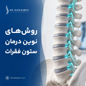 روش‌های نوین درمان ستون فقرات