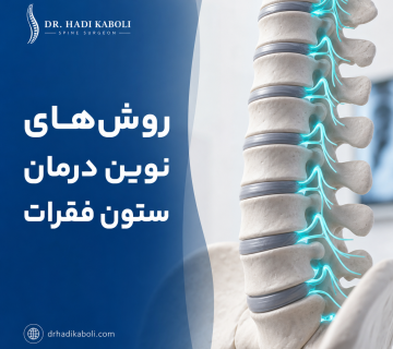 روش‌های نوین درمان ستون فقرات
