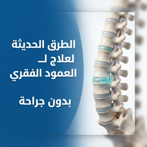 الطرق الحديثة لعلاج العمود الفقري