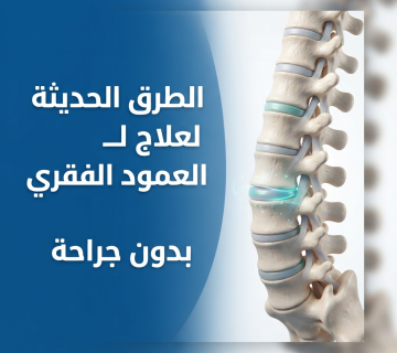 الطرق الحديثة لعلاج العمود الفقري