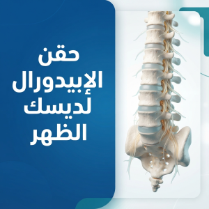 حقن الإبيدورال لديسك الظهر