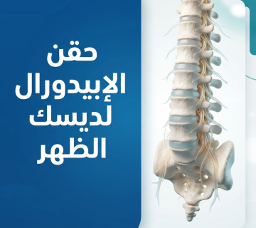 حقن الإبيدورال لديسك الظهر