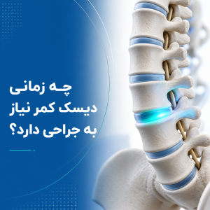 چه زمانی دیسک کمر نیاز به جراحی دارد