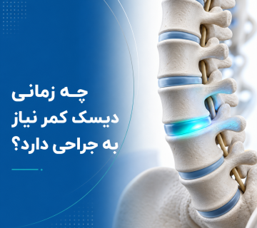 چه زمانی دیسک کمر نیاز به جراحی دارد