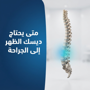 متى يحتاج ديسك الظهر إلى الجراحة