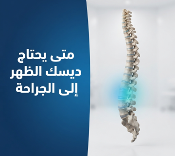 متى يحتاج ديسك الظهر إلى الجراحة