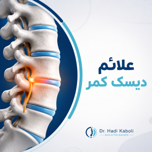 علائم دیسک کمر
