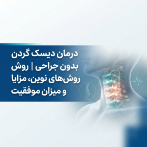 درمان دیسک گردن بدون جراحی | روش‌های نوین، مزایا و میزان موفقیت