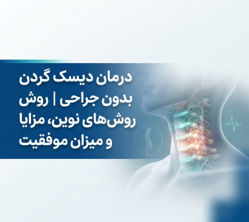 درمان دیسک گردن بدون جراحی | روش‌های نوین، مزایا و میزان موفقیت