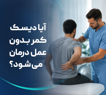 آیا دیسک کمر بدون عمل درمان می‌شود؟