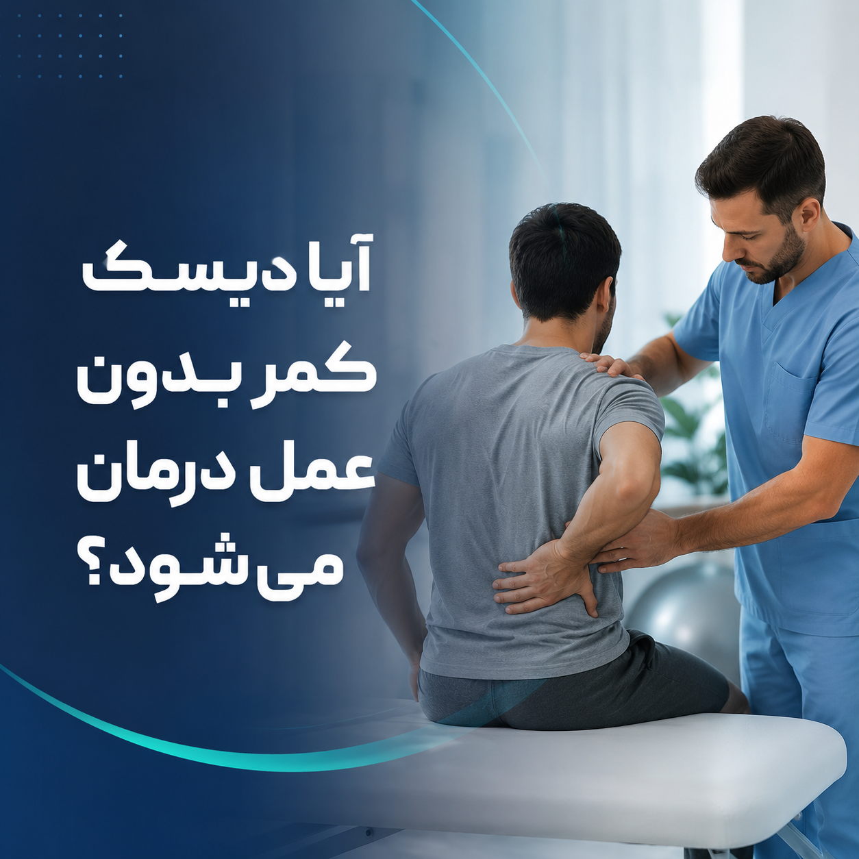 آیا دیسک کمر بدون عمل درمان می‌شود؟