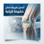 أفضل علاج لخشونة الركبة