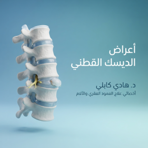 عراض الدیسک القطنی
