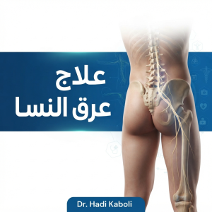 علاج عرق النسا
