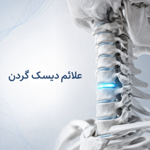 علائم دیسک گردن