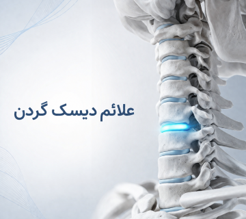 علائم دیسک گردن