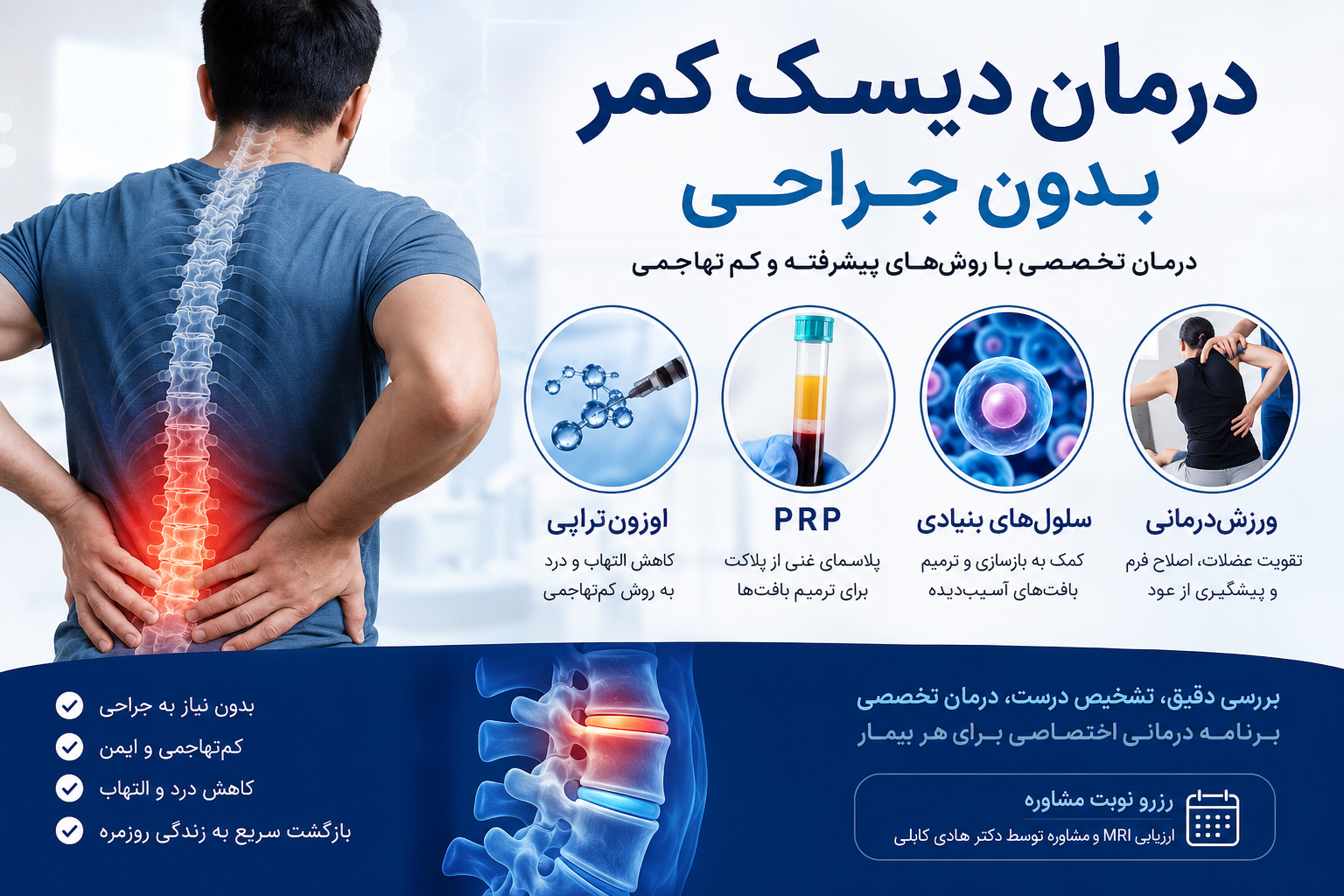 بنر درمان دیسک کمر بدون جراحی