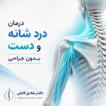 درمان درد شانه و دست بدون جراحی