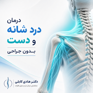 درمان درد شانه و دست بدون جراحی