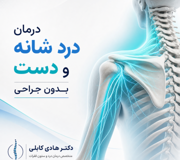 درمان درد شانه و دست بدون جراحی