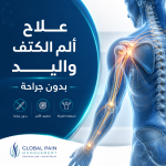 علاج ألم الكتف واليد بدون جراحة | الأسباب وأحدث الطرق