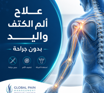 علاج ألم الكتف واليد بدون جراحة | الأسباب وأحدث الطرق