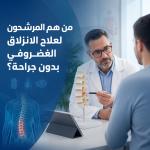 علاج الانزلاق الغضروفي بدون جراحة