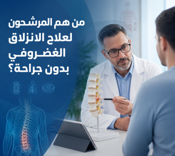 علاج الانزلاق الغضروفي بدون جراحة