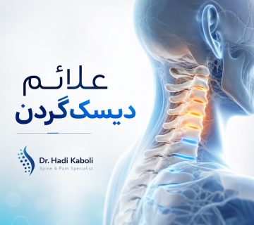 علائم دیسک گردن