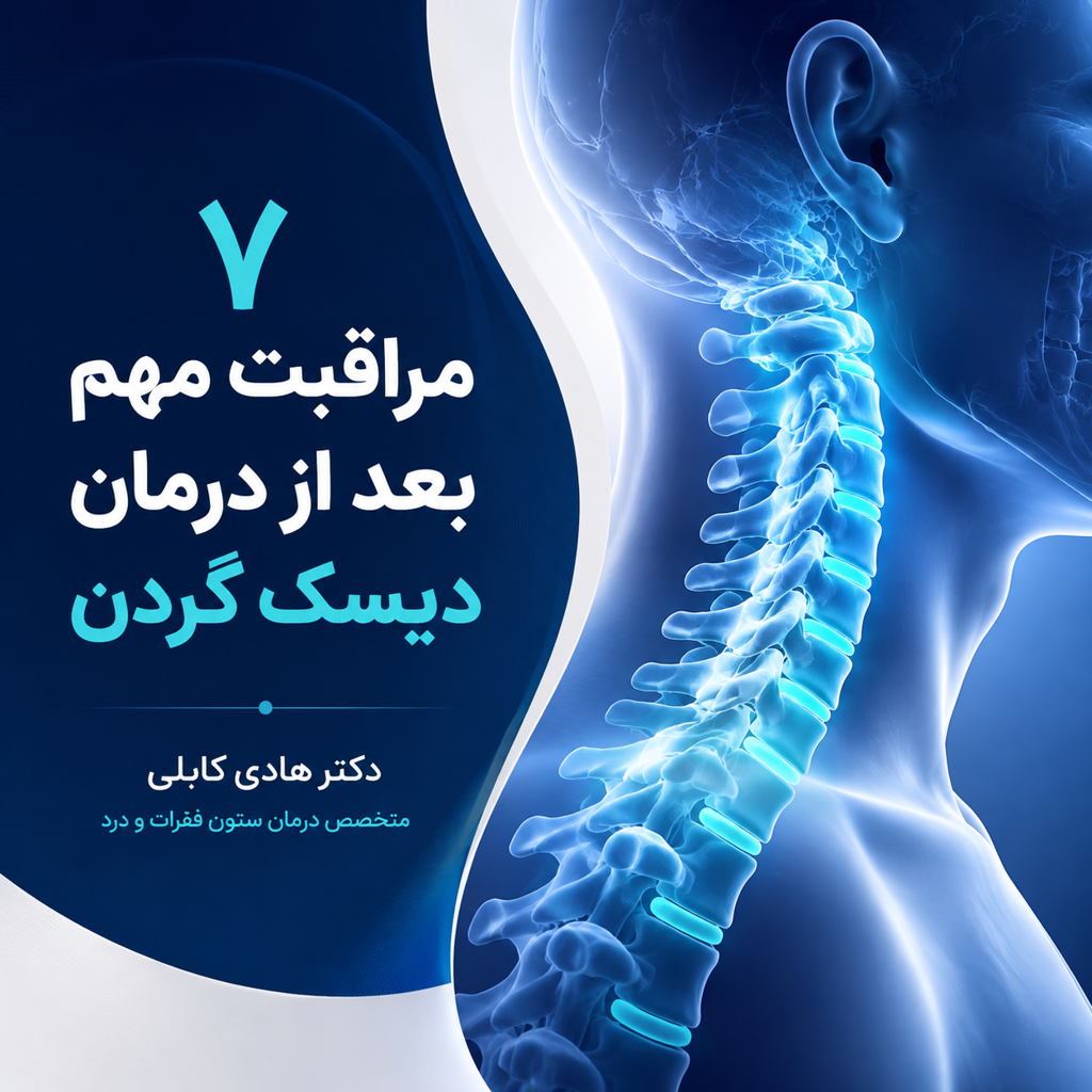 7 مراقبت مهم بعد از درمان دیسک گردن