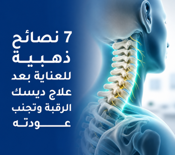 العناية بعد علاج ديسك الرقبة